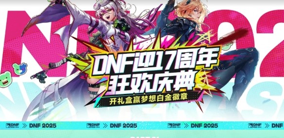地下城与勇士17周年庆狂欢指南-海量福利与限时活动全解析【全攻略】