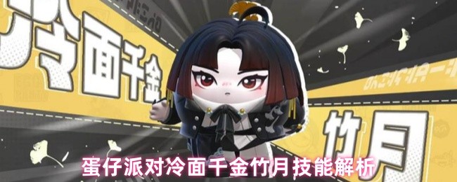 蛋仔派对冷面千金竹月刀法全解-横刀出鞘制霸战场【必学技能】