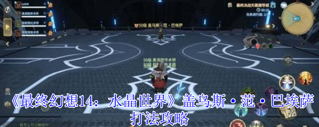 最终幻想14水晶世界盖乌斯范巴埃萨终极讨伐指南【分享】