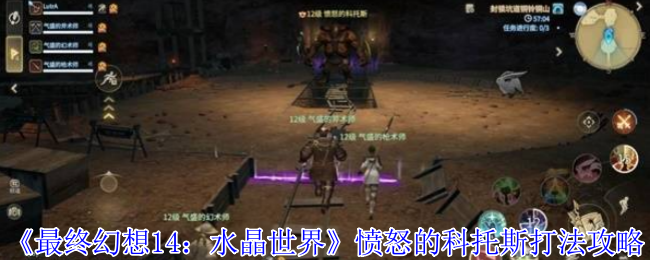 艾欧泽亚冒险者必看！终极愤怒的科托斯攻略指南【操作指南】