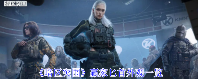 暗区突围赢家匕首黄金轮盘武器外观全解【养成指南】