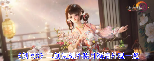 剑网3二创复刻外装月凝清全色系惊艳亮相【必备技能】