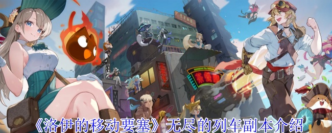 洛伊的移动要塞无尽列车副本全解析：征服疾驰的幽灵堡垒【全方位秘籍】