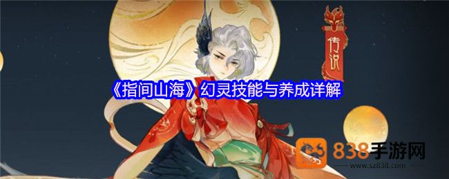 指间山海幻灵技能养成全攻略