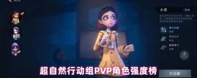 超自然行动组PVP角色强度全解析：薇薇安零领衔T0阵容【测评】