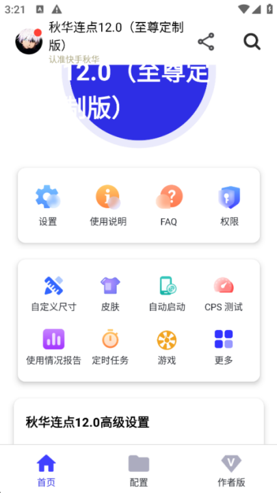 秋华连点