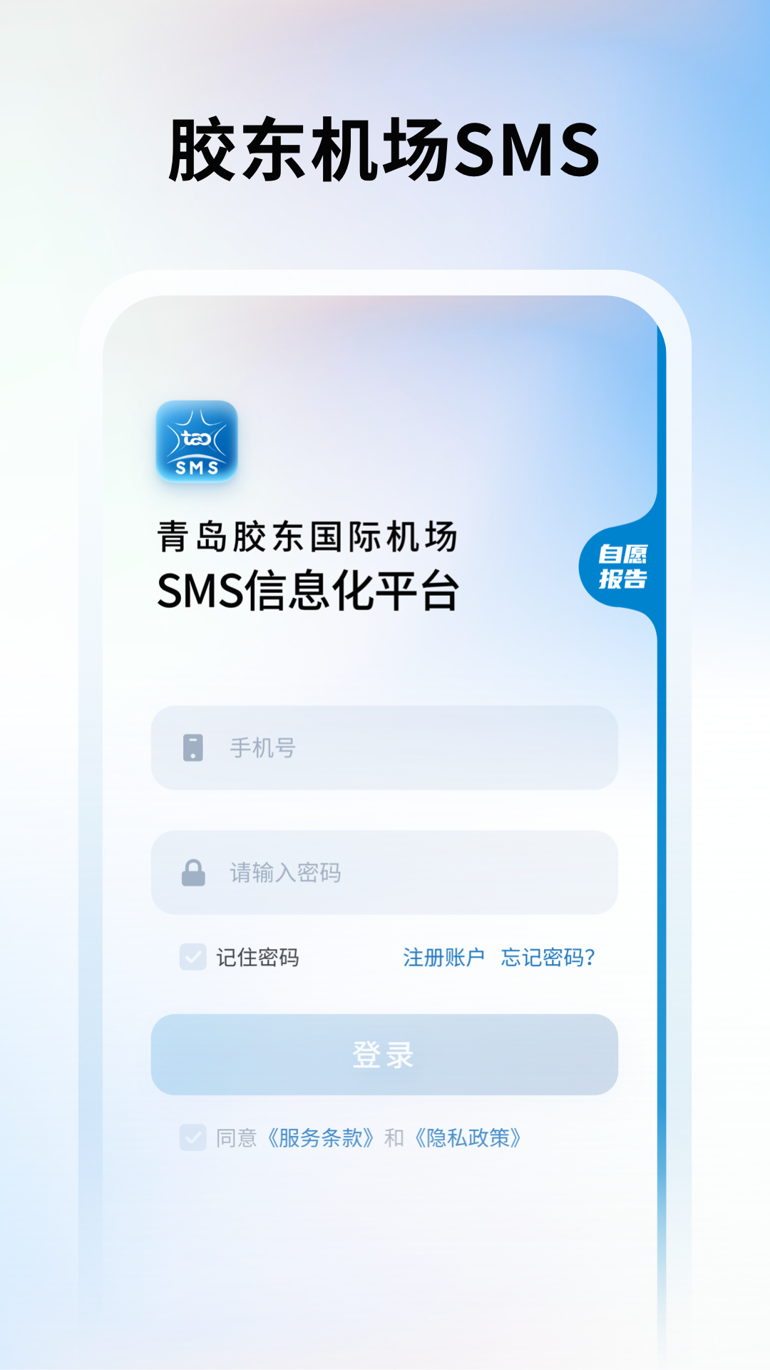 胶东机场sms