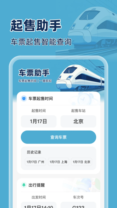 火车特惠搜