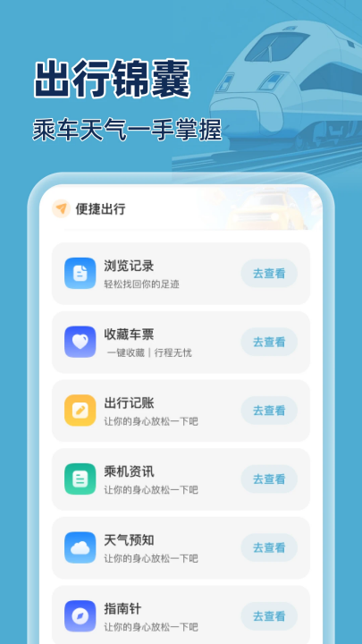 火车特惠搜