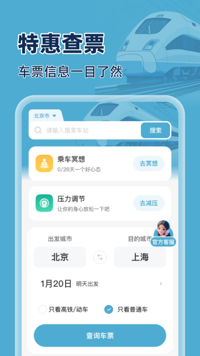 火车特惠搜