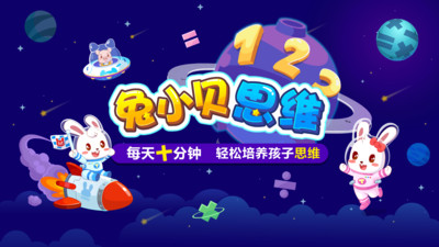 兔小贝思维