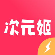 次元姬极速版app