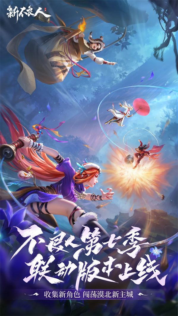 新不良人