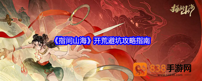 指间山海公测开荒指南