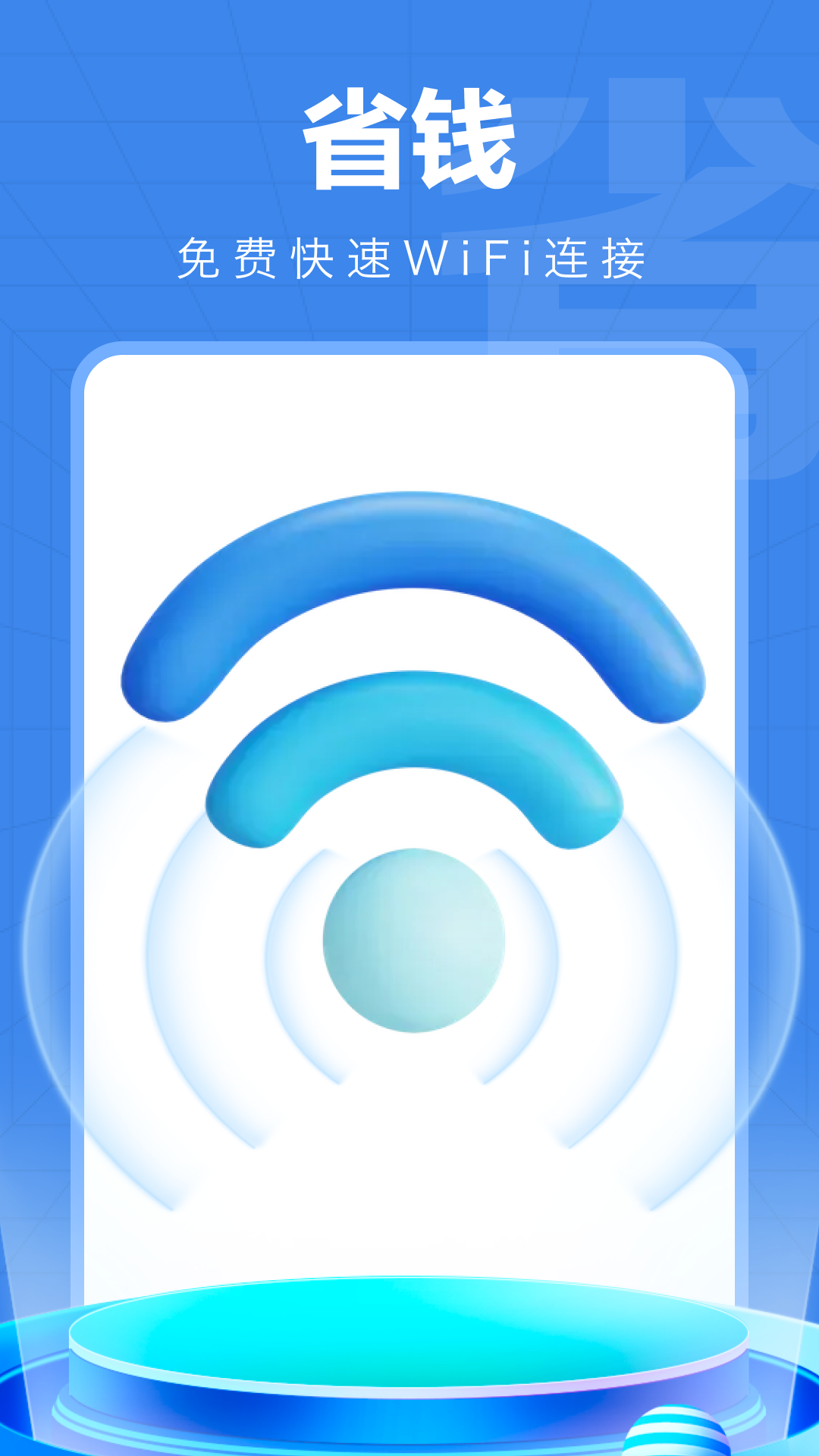 万能WiFi精灵