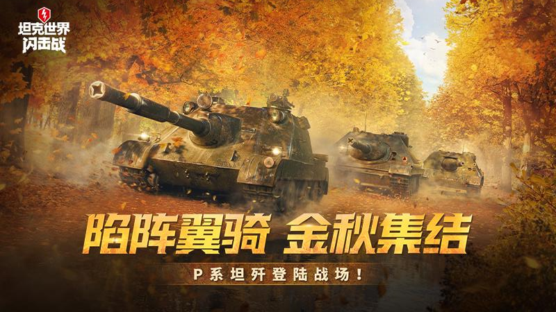 坦克世界闪击战