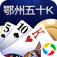 鄂州五十k手机版下载