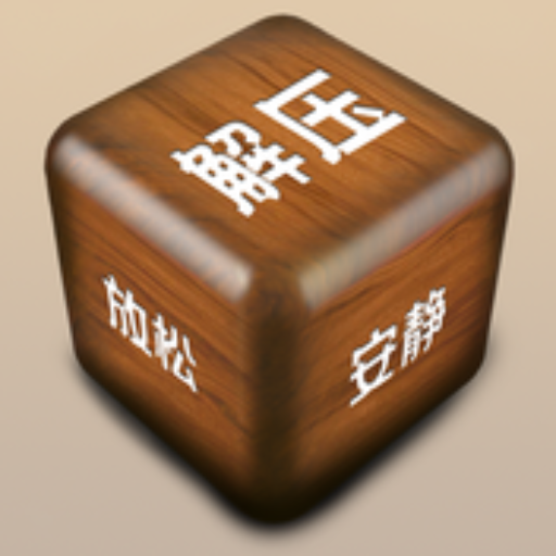 解压游戏盒子最新版