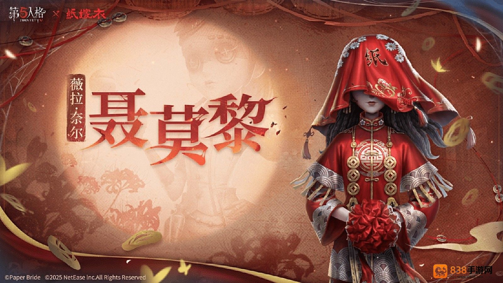 纸嫁衣第五人格联动全新开启
