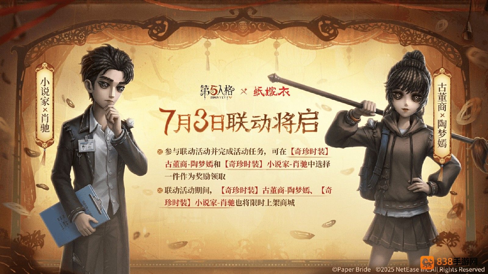 纸嫁衣第五人格联动全新开启