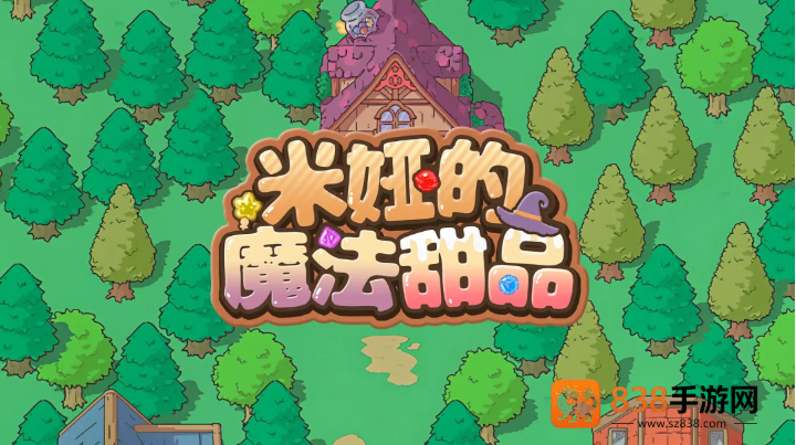 米娅的魔法甜品官方版下载