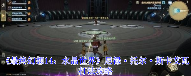 艾欧泽亚<font color=red>冒险</font>指南：尼禄·托尔·斯卡艾瓦讨伐战全解析【必备技能】