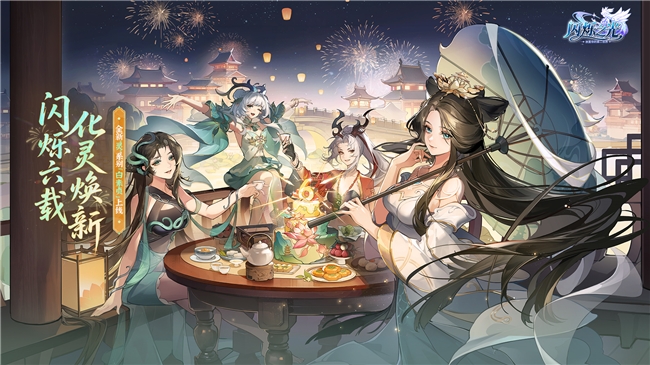 六周年焕新盛典开启！白素贞携灵系力量点亮闪烁大陆【养成方法】