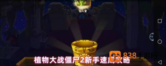 植物大战僵尸2新手必看