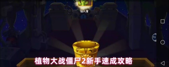 植物大战僵尸2新手必看：20天速成大佬的7大黄金法则【<font color=red>攻略</font>】