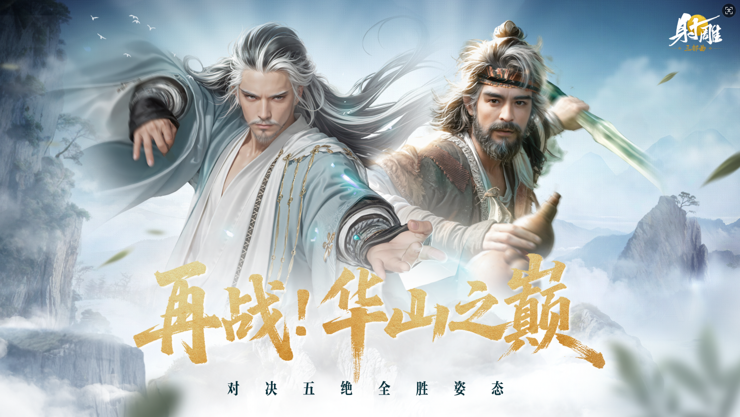 夏日江湖不打烊，《射雕》新玩法清凉上线【完全解析】