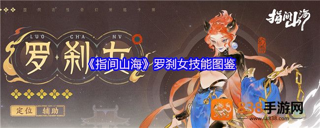 指间山海罗刹女终极图鉴