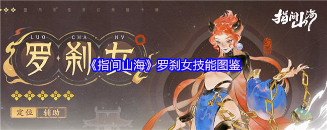 指间山海罗刹女终极图鉴：幽冥画皮僧的弑佛秘法与战略解析【全面指导】