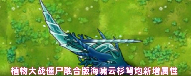 植物大战僵尸融合版：海啸云杉弩炮深度解析---流水与寒冰的致命交响【操作指南】