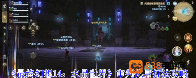 最终幻想14水晶世界审判化身终极攻略