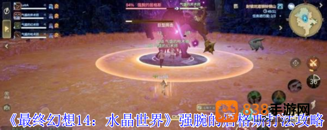 最终幻想14强腕的居格斯终极打法攻略