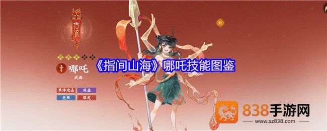 指间山海哪吒技能全解析
