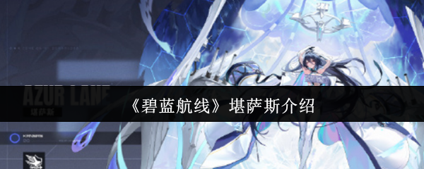 碧蓝航线科研船堪萨斯深度解析：获取途径、实战强度与阵容搭配指南【养成指南】