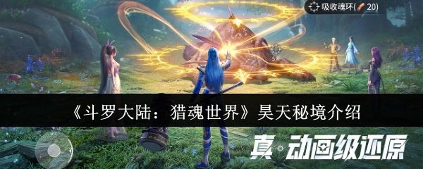 斗罗大陆猎魂世界昊天秘境速通攻略：淬魂晶核与极致强攻的试炼场【全面指导】