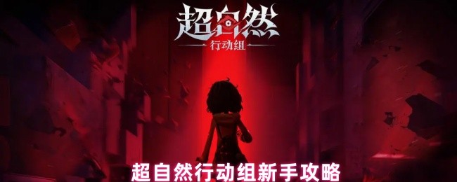 超自然行动组萌新必读手册：20条黄金生存法则【玩法】