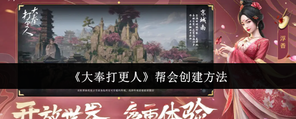 大奉打更人创建帮会全流程指南-从新手到大佬的必备手册【全方位秘籍】
