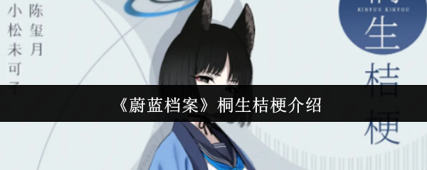 蔚蓝档案桐生桔梗技能全解析：冰山下藏火山的<font color=red>战术</font>大脑【完全解析】