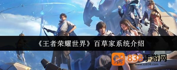 王者荣耀世界百草家系统终极玩法攻略