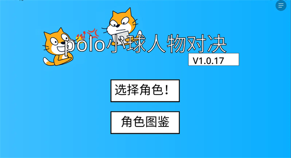 polo小球人物对决