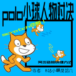 polo小球人物对决游戏