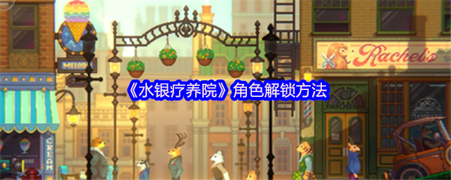 水银疗养院角色解锁全攻略：关键NPC与隐藏线索指南【必学技能】