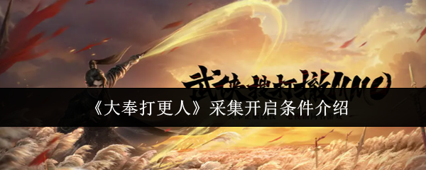 大奉打更人采集系统全解：解锁资源自由，开启你的致富之路【相关介绍】