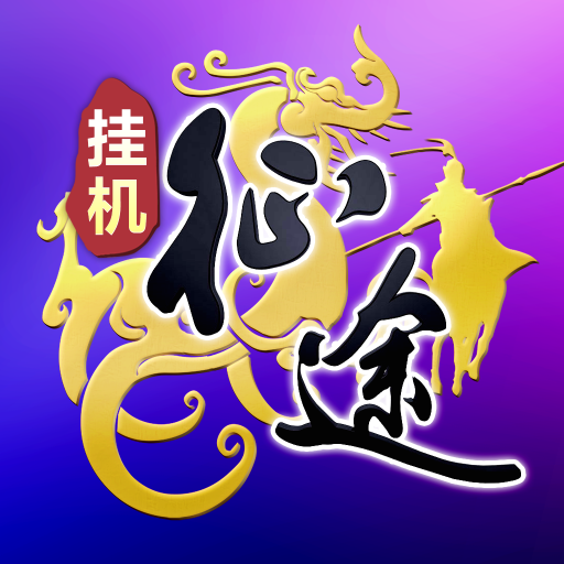 王者征途0.1折官方正版