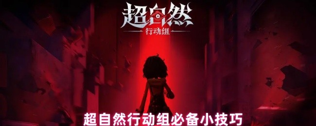 超自然行动组终极技巧宝典：从生存到速通的冷知识大全【全方位秘籍】