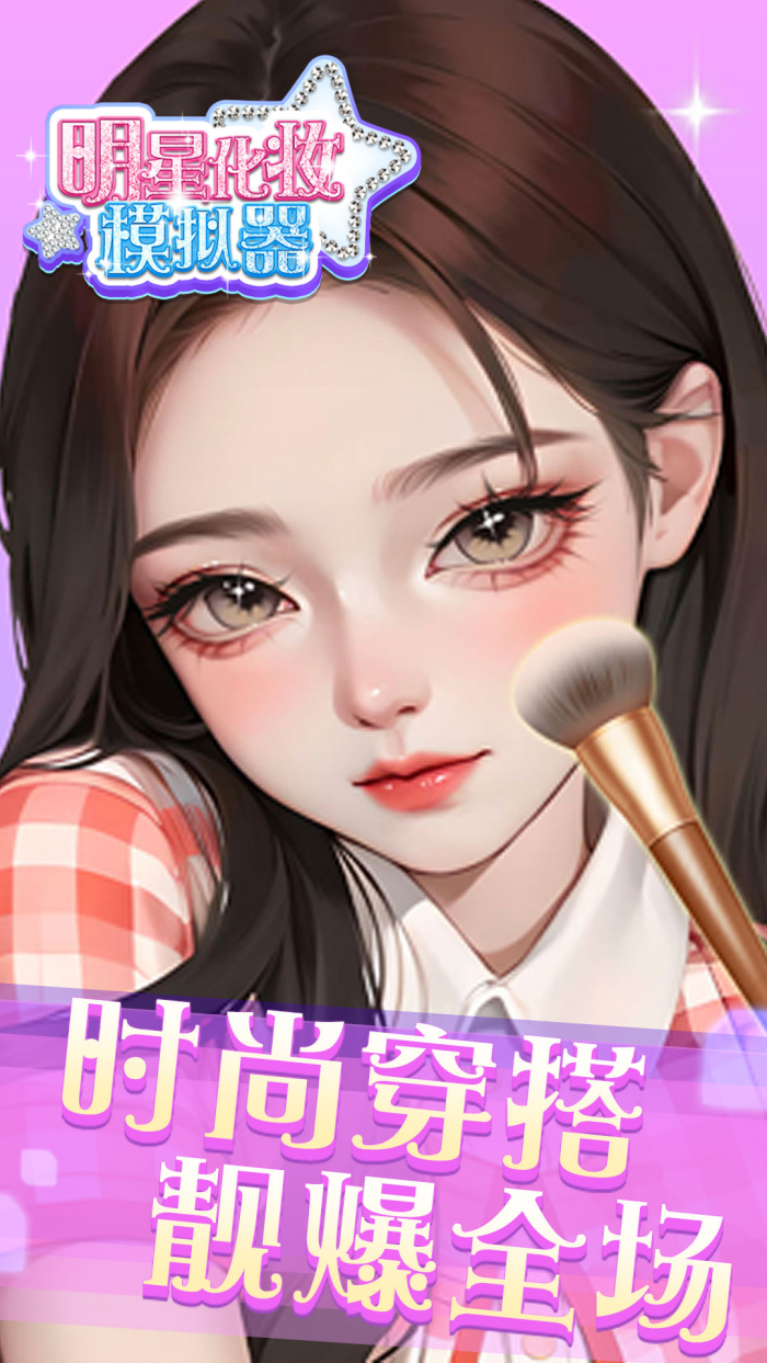 明星化妆模拟器