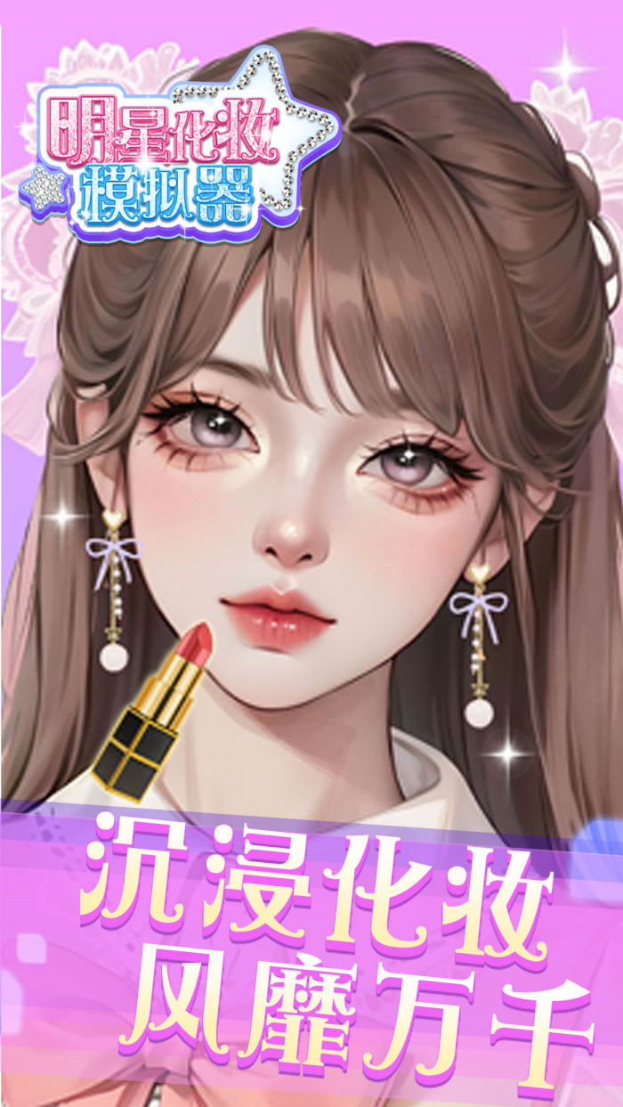 明星化妆模拟器